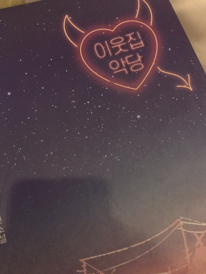 이웃집 악당 12 전2권