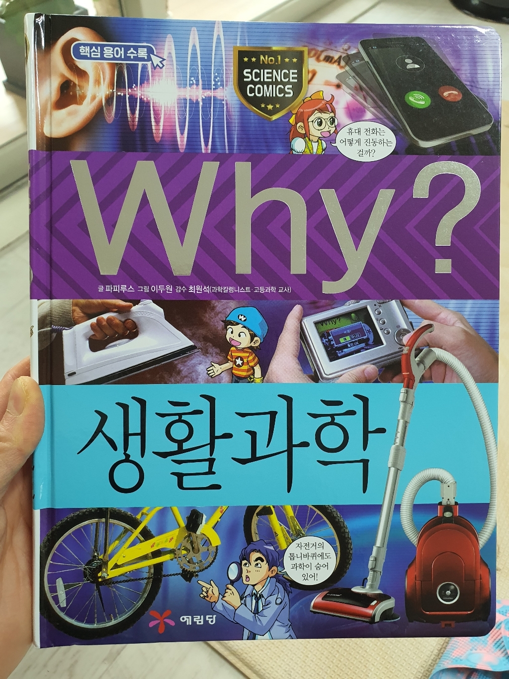 Why 초등과학학습만화47 생활 과학 리뷰후기