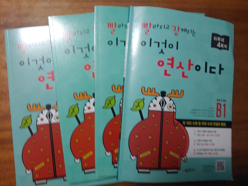 빨라지고 강해지는 이것이 연산이다 B단계 전4권