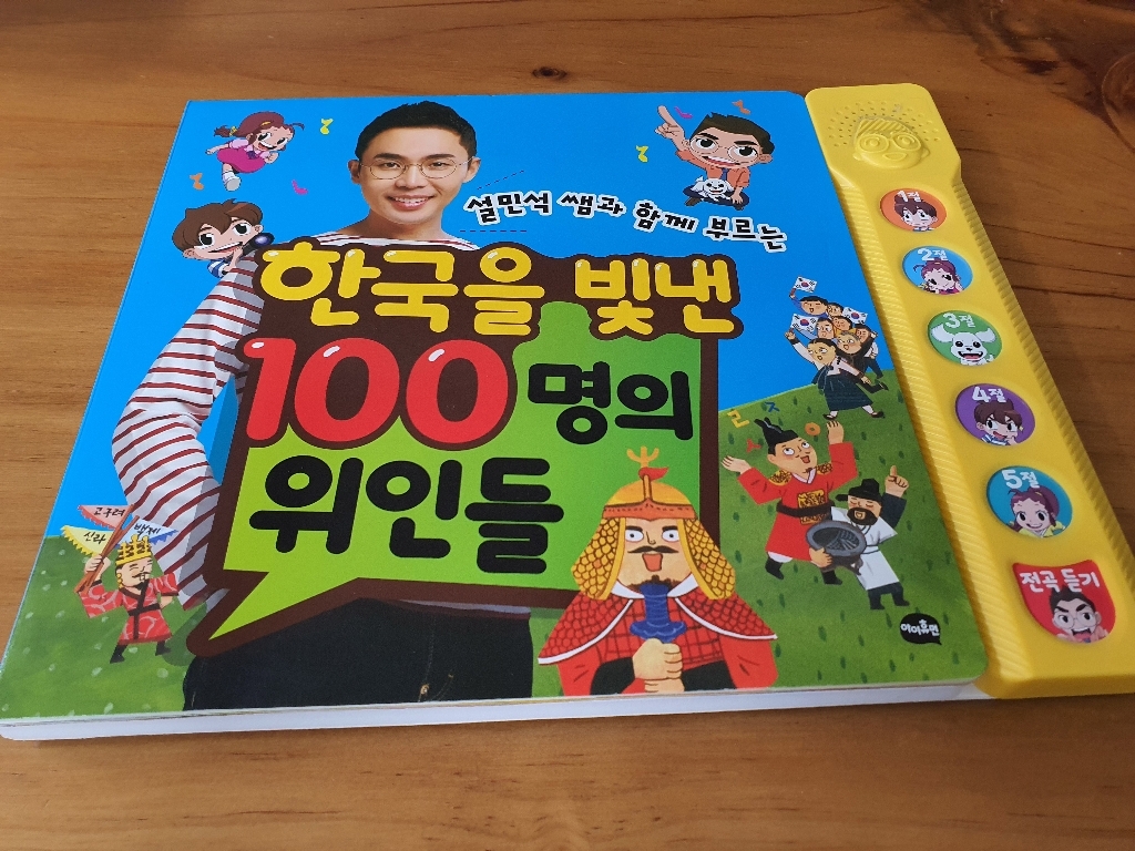 설민석 쌤과 함께 부르는 한국을 빛낸 100명의 위인들 리뷰후기