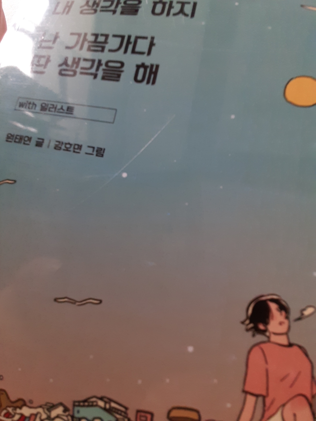 [원태연 시인] 그런 사람 또 없습니다  넌 가끔가다 내 생각을 하지 난 가끔가다 딴 생각을 해