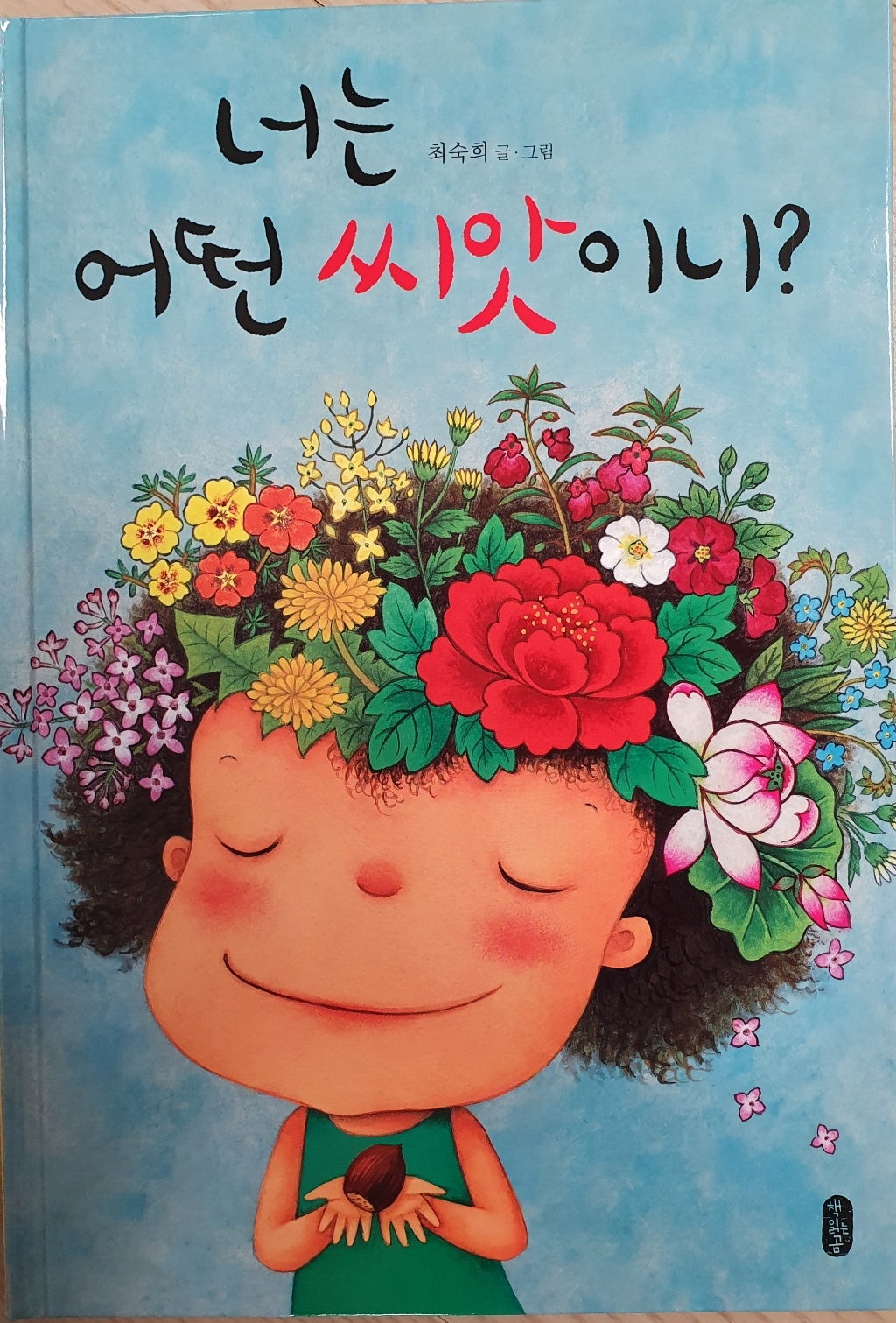 너는 어떤 씨앗이니