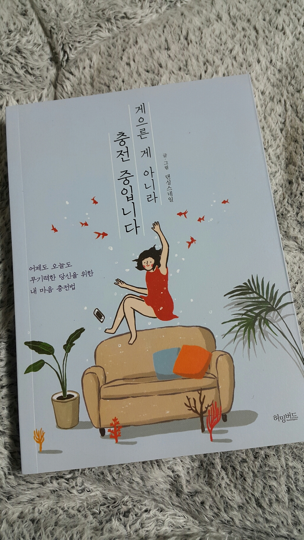 게으른 게 아니라 충전 중입니다:어제도 오늘도 무기력한 당신을 위한 내 마음 충전법