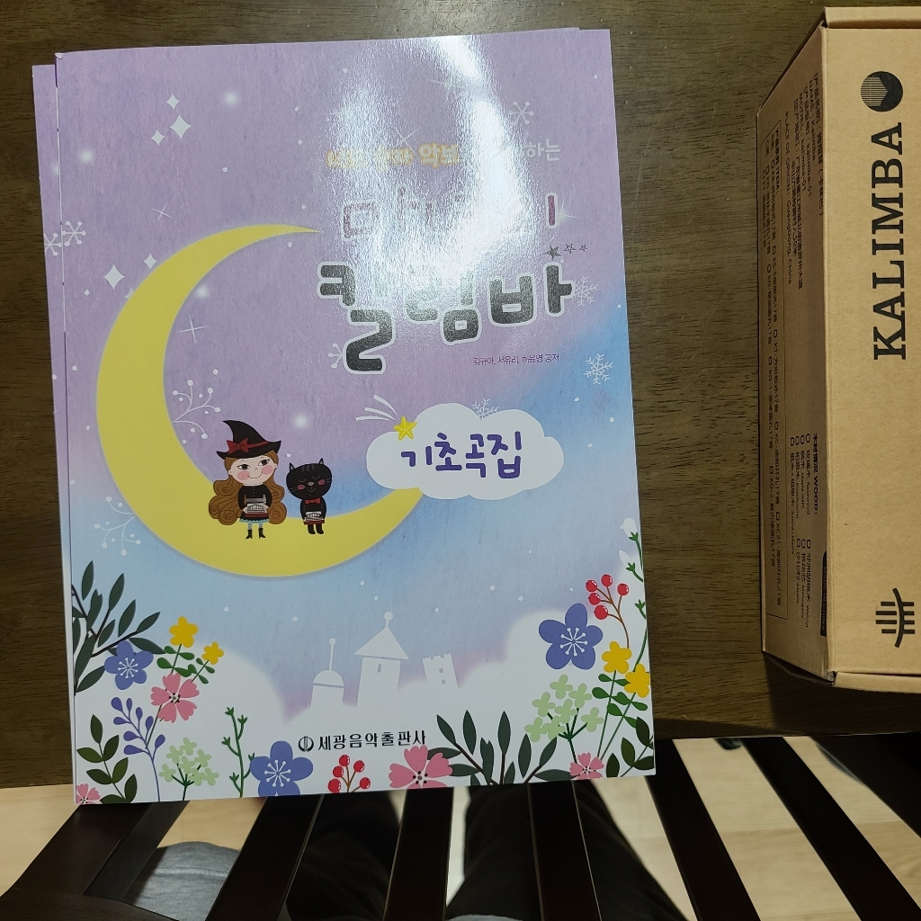 네모 숫자 악보와 함께하는 마녀의 칼림바 기초곡집
