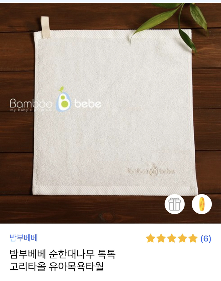 밤부베베 순한대나무 톡톡 고리타올 유아목욕타월 리뷰후기