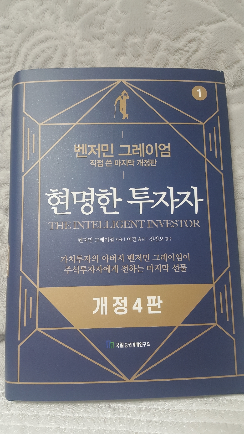 현명한 투자자:벤저민 그레이엄 직접 쓴 마지막 개정판