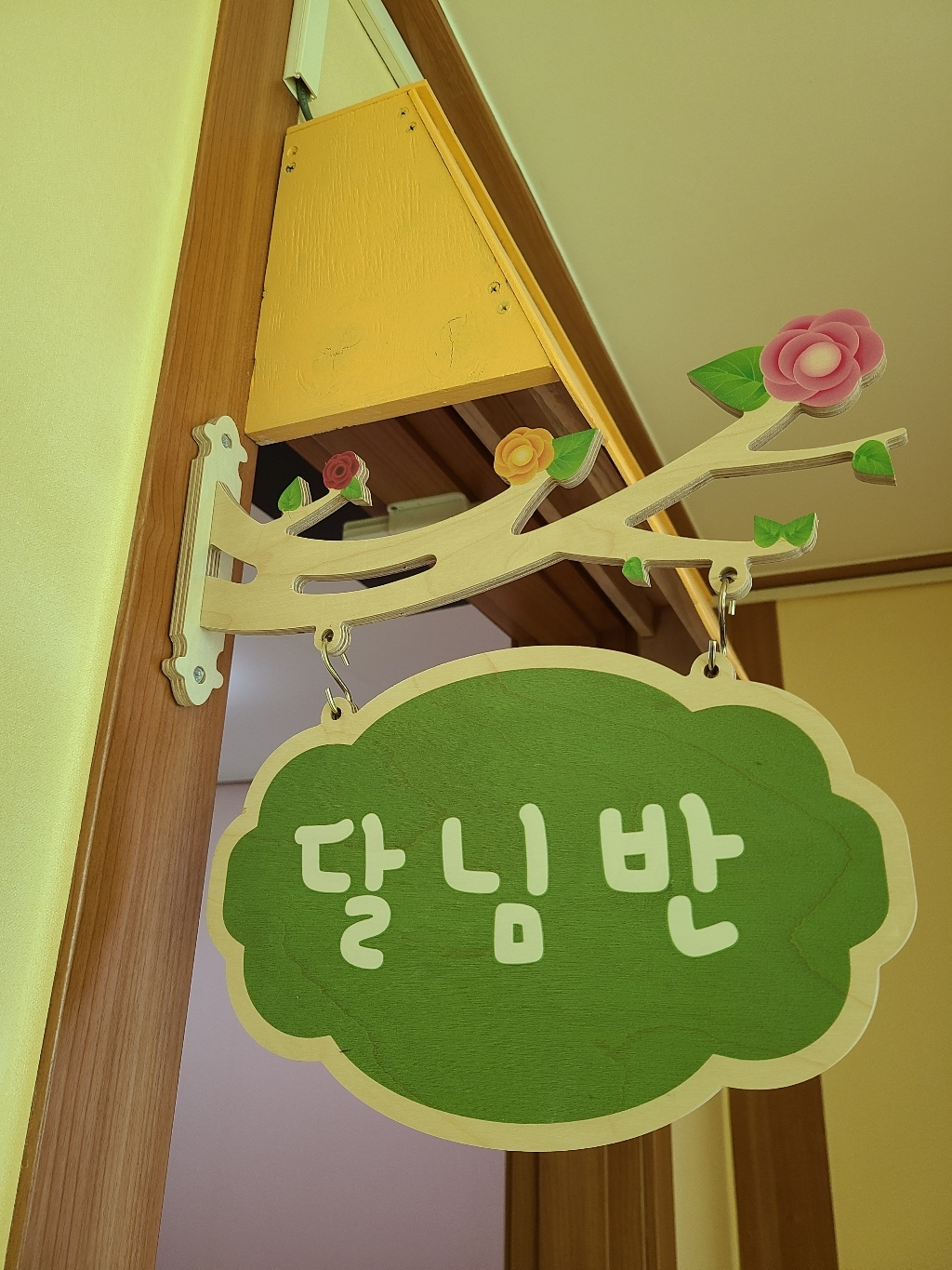오케이사인 문패 반패 나무문패 유치원문패 교실문패 자작나무문패 어린이집 펜션 요양병원 학원 교회
