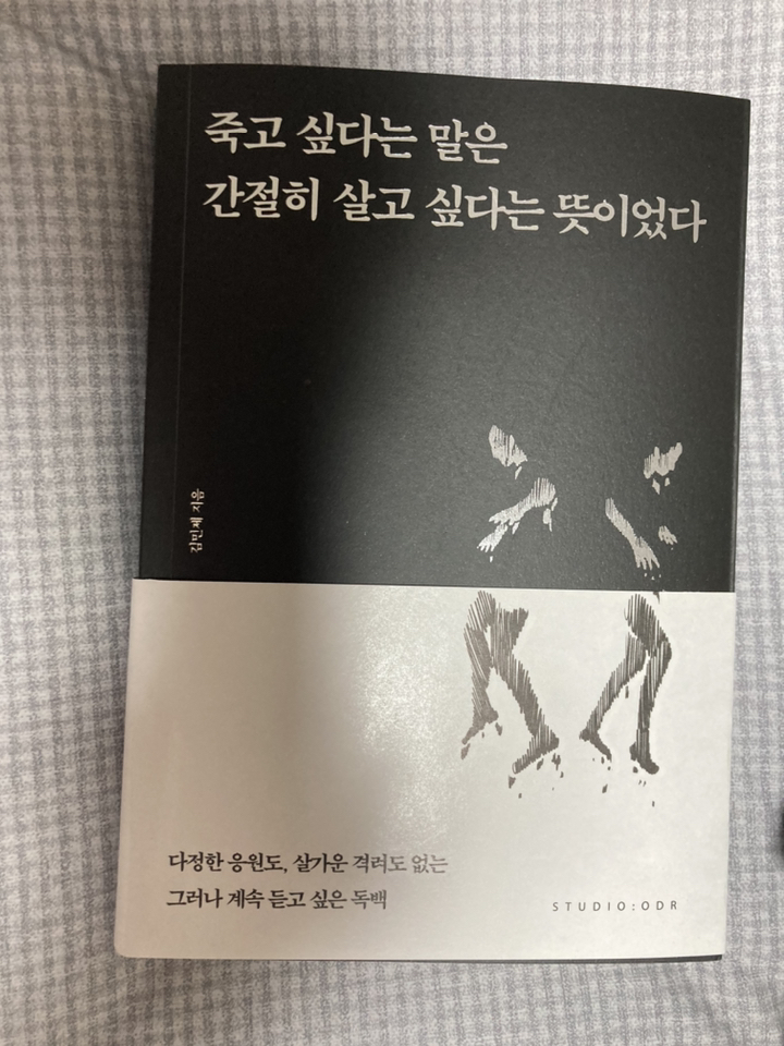[스튜디오오드리]죽고 싶다는 말은 간절히 살고 싶다는 뜻이었다