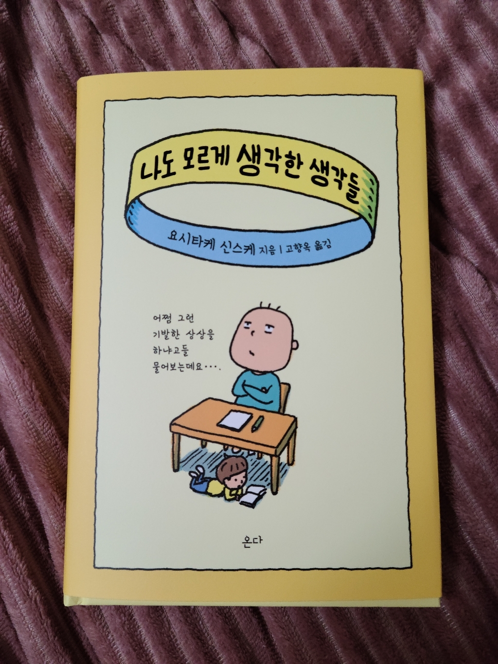 나도 모르게 생각한 생각들