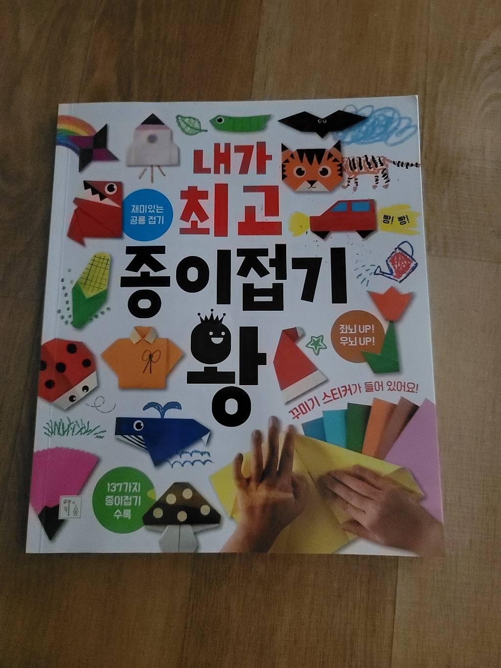 내가 종이접기 왕 리뷰 후기
