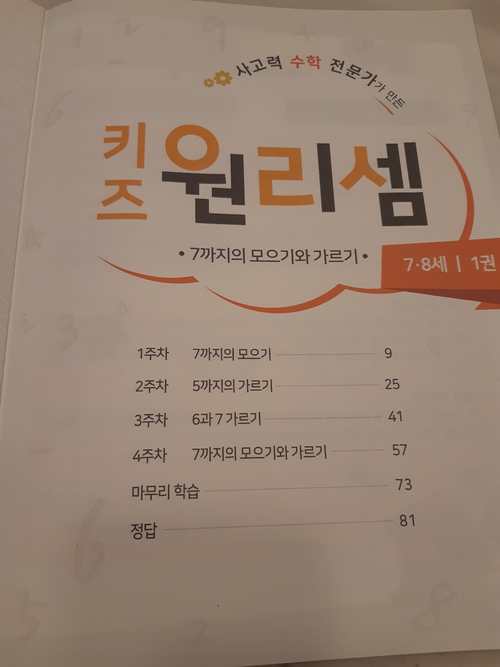 사고력 수학 전문가가 만든 키즈 원리셈 7 8세 1:7까지의 모으기와 가르기