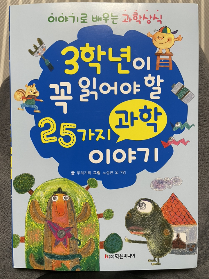 3학년이 꼭 읽어야 할 25가지 과학 이야기:이야기로 배우는 과학 상식