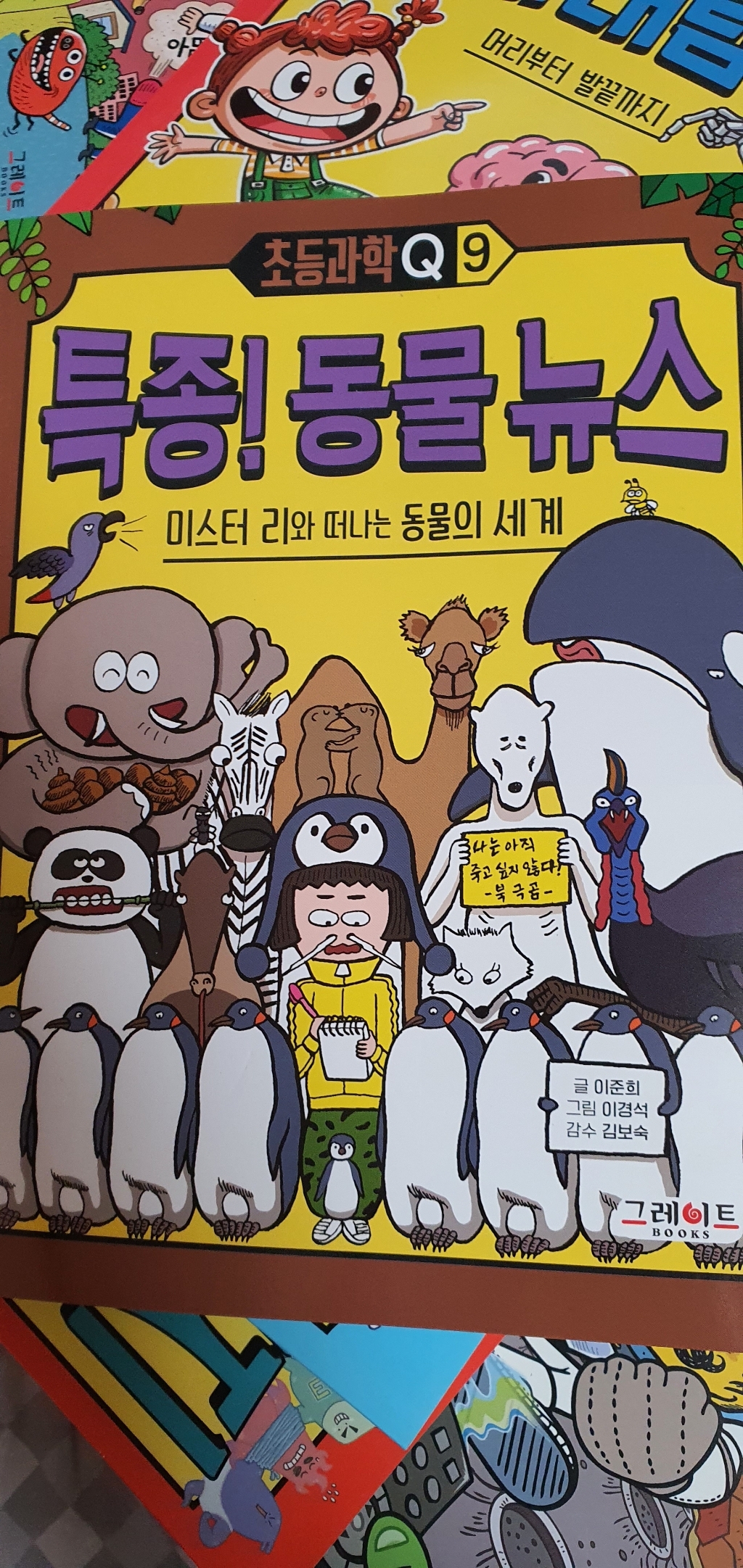 특종! 동물 뉴스: 미스터 리와 떠나는 동물의 세계 리뷰후기