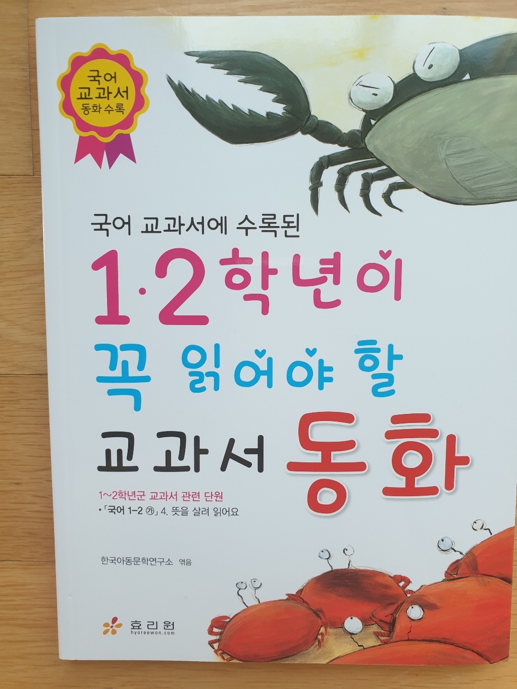 국어 교과서에 수록된 1 2학년이 꼭 읽어야 할 교과서 동화 리뷰 후기