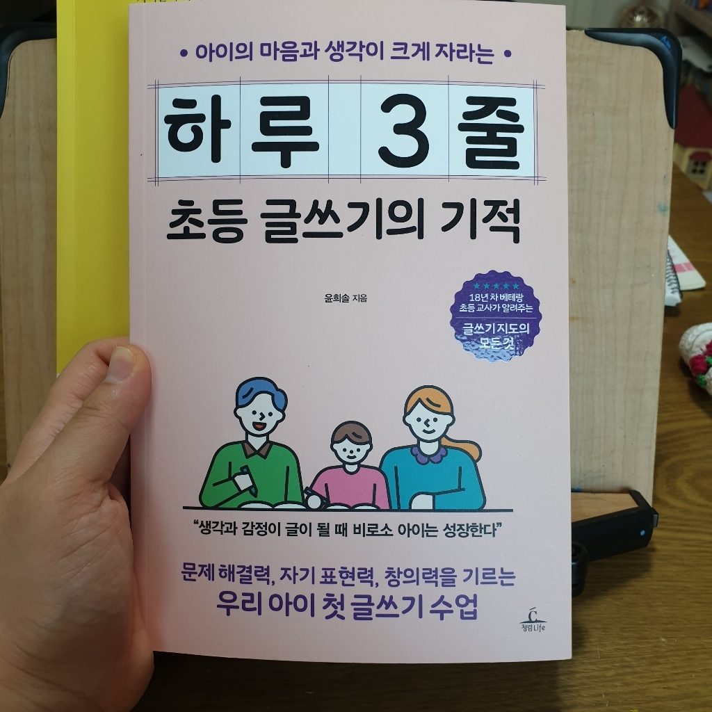 아이의 마음과 생각이 크게 자라는 하루 3줄 초등 글쓰기의 기적:문제 해결력 자기 표현력 창의력을 기르는 우리 아이 첫 글쓰기 수업