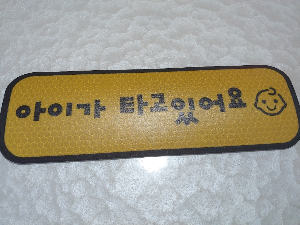 카마존 아이가타고있어요 반사 자석스티커 가로형타입