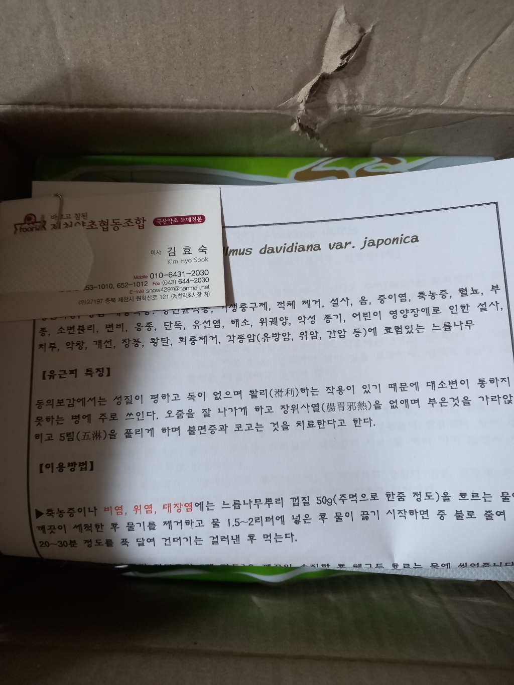 제천약초 푸리아 국산 느릅나무 뿌리 껍질[유근피]