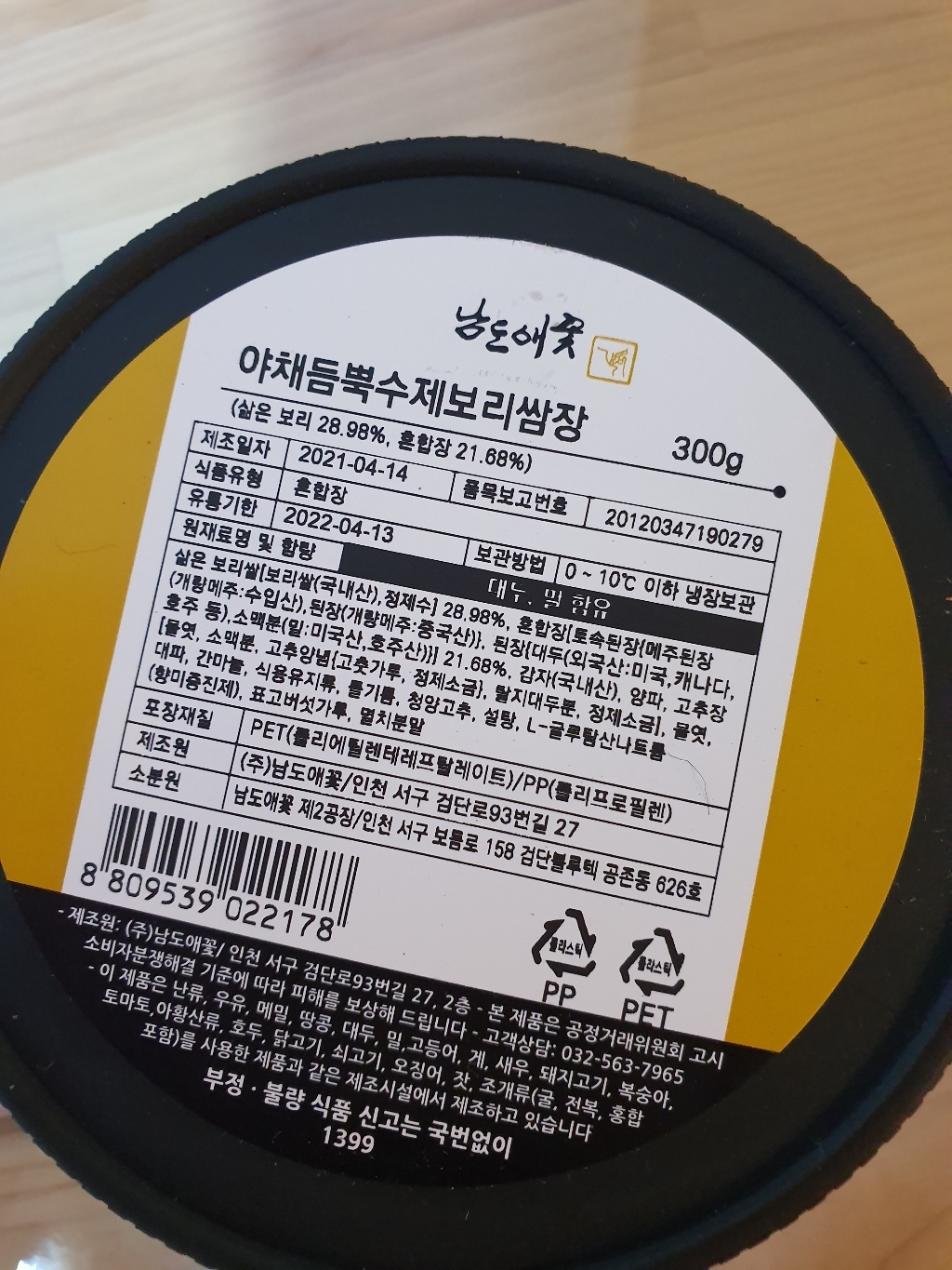 남도애꽃 야채듬뿍 수제보리쌈장