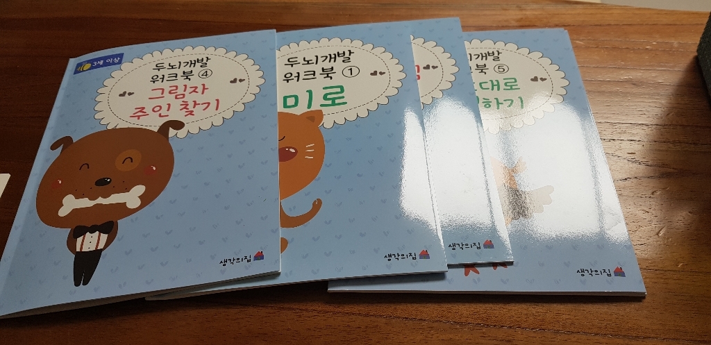 생각의집 두뇌개발 워크북 시리즈