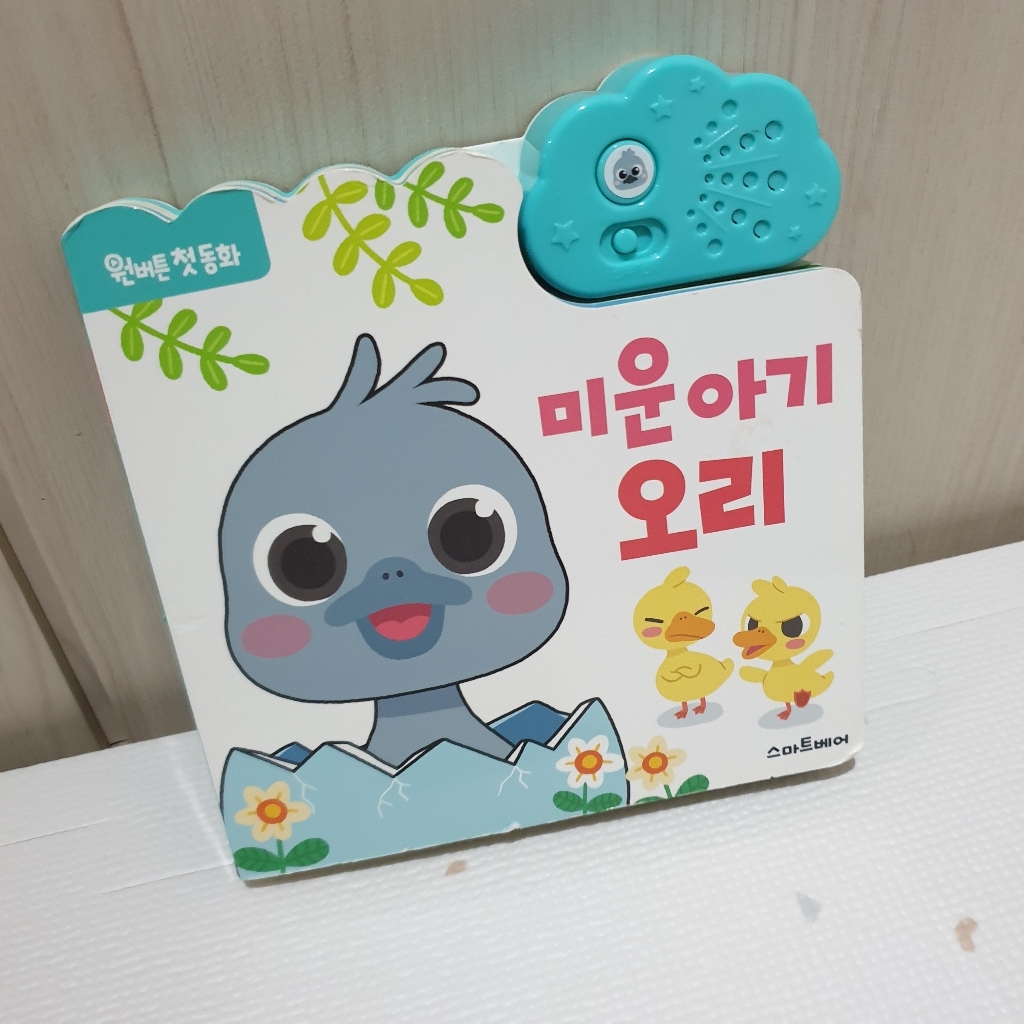 원버튼 첫 동화 미운 아기 오리