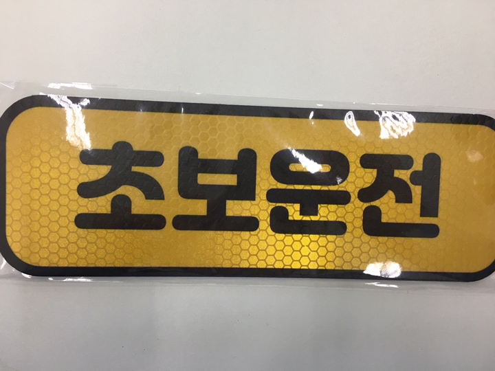 카마존 초보운전 반사 자석스티커 가로형타입