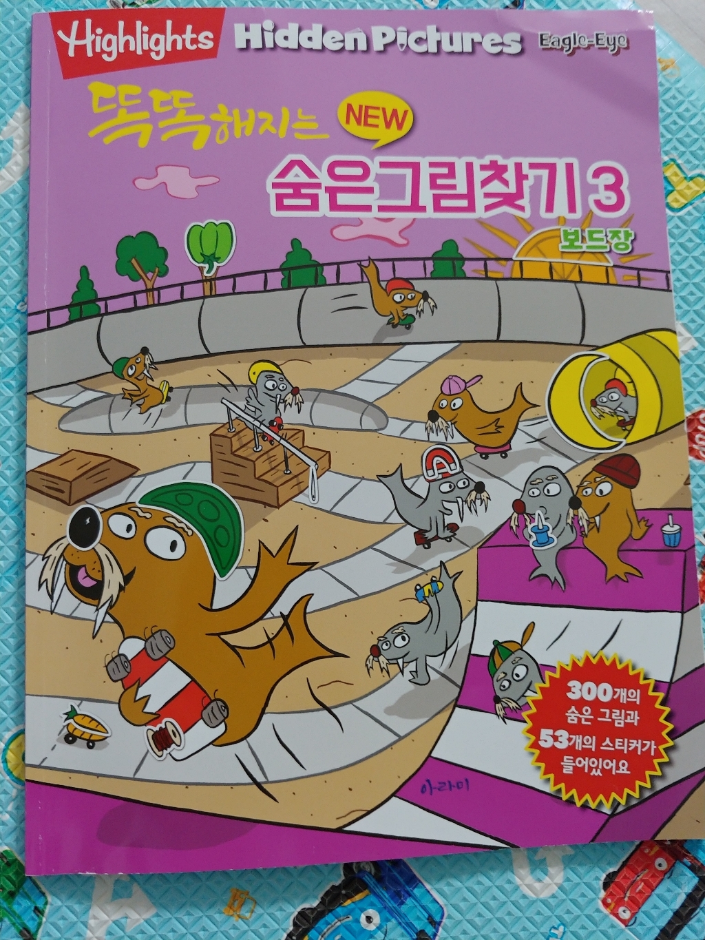 똑똑해지는 New 숨은그림찾기 3: 보드장