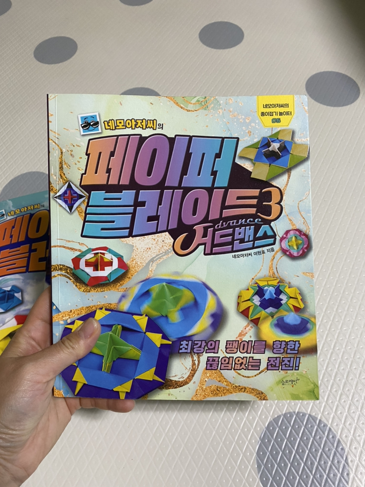 네모아저씨의 페이퍼 블레이드 3: 어드밴스:최강의 팽이를 향한 끊임없는 전진!