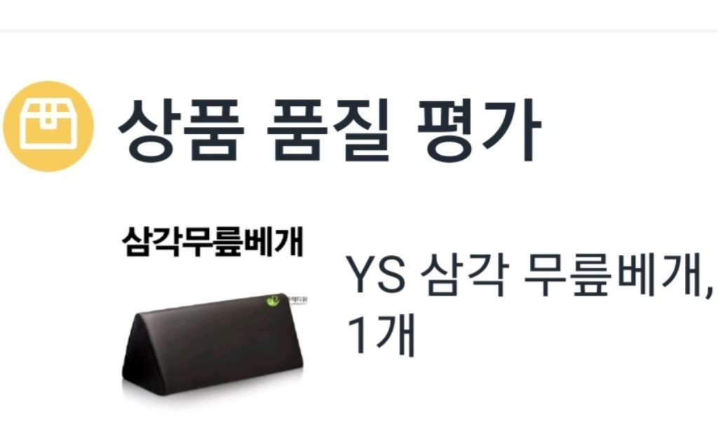 YS 삼각 무릎베개 리뷰후기