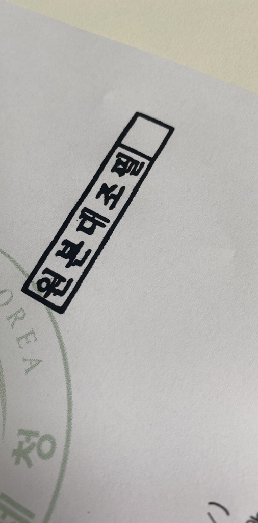 그린만년 스탁스탬프 원본대조필