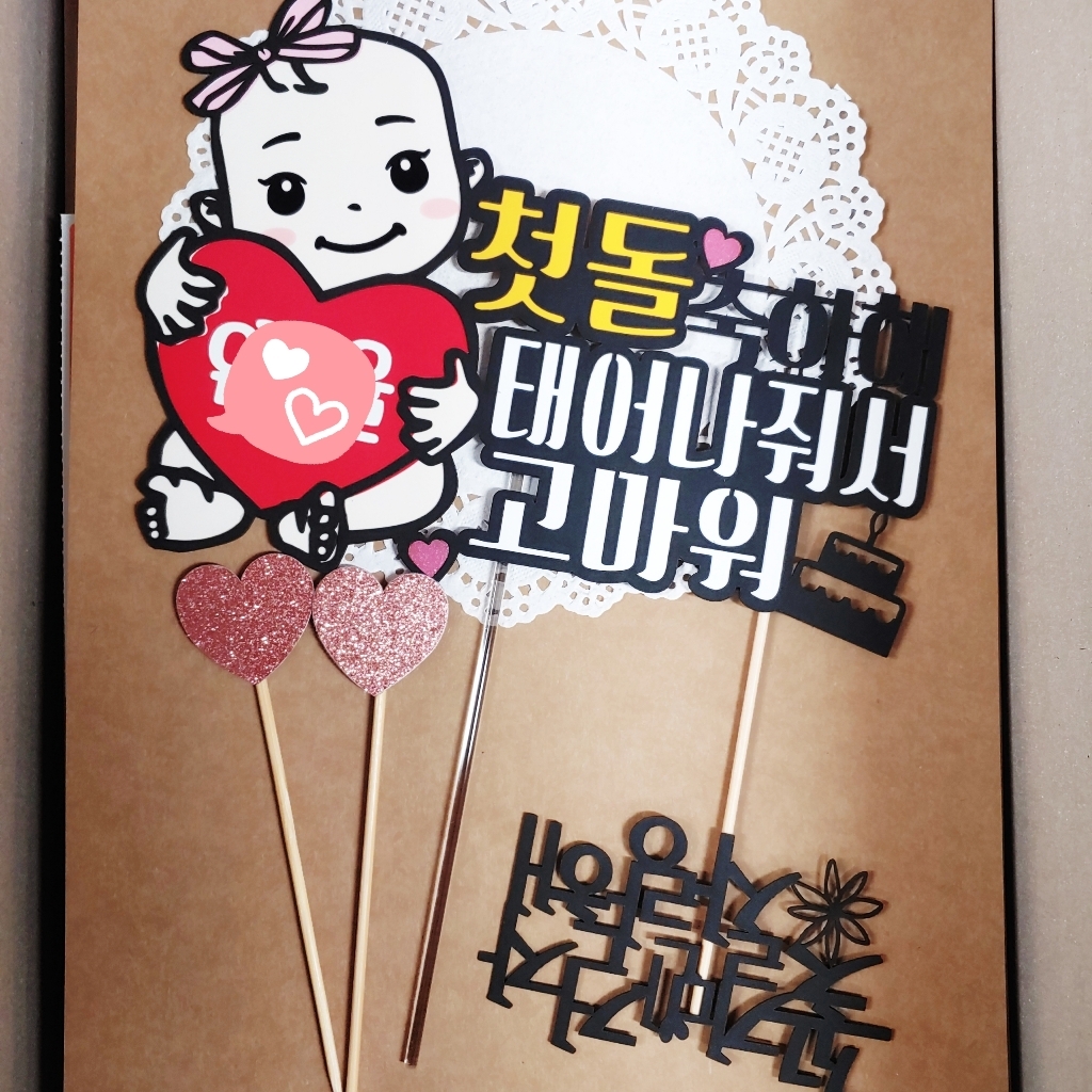 [무료배송]써니토퍼 NO90 아기하트 첫돌 두돌 아기케이크토퍼 생일축하토퍼 토퍼제작 기념일