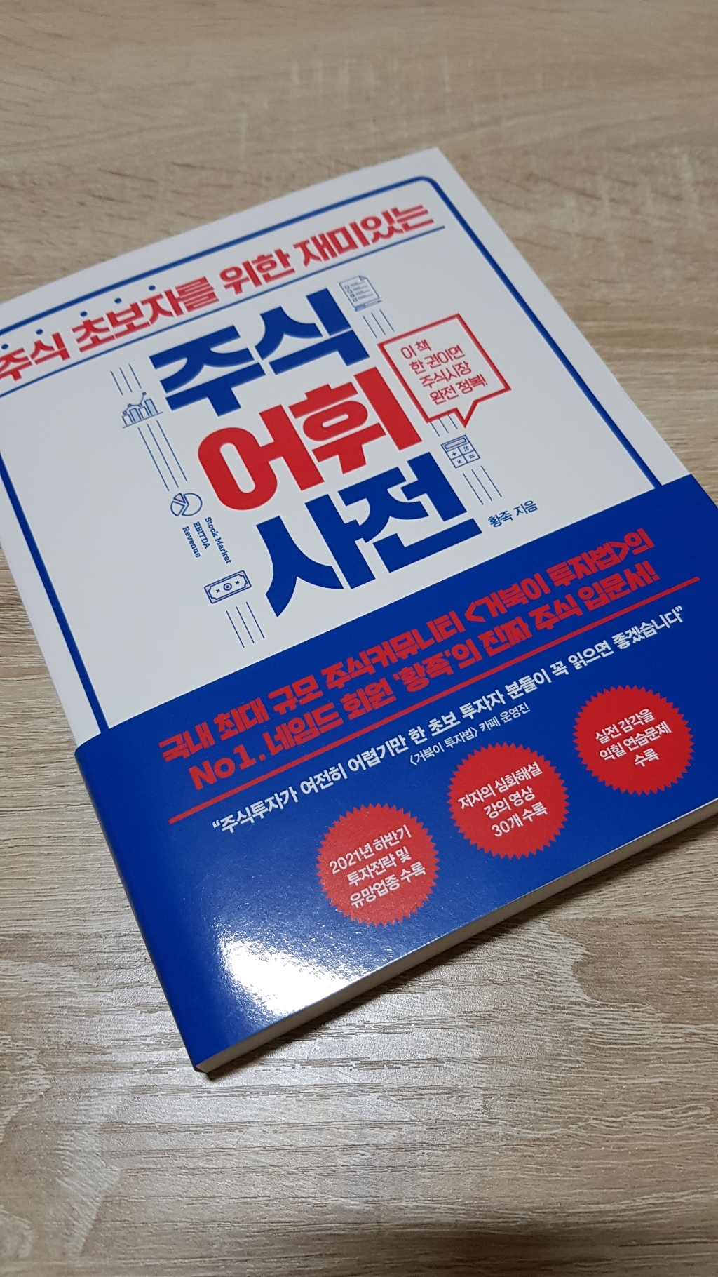 주식 초보자를 위한 재미있는 주식어휘사전