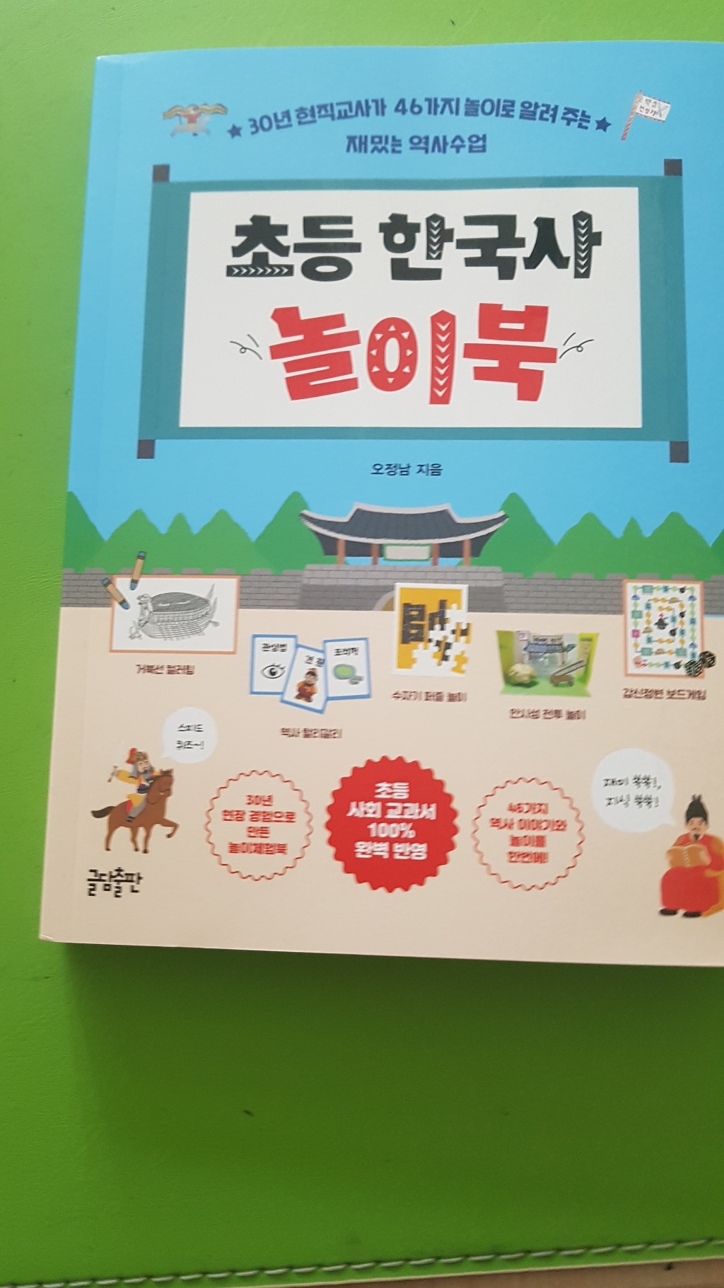 초등 한국사 놀이북:30년 현직교사가 46가지 놀이로 알려 주는 재밌는 역사수업