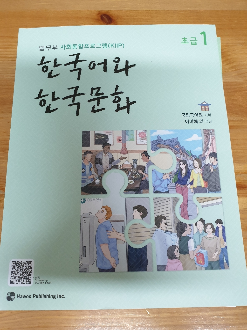 한국어와 한국문화 초급 1:법무부 사회통합프로그램