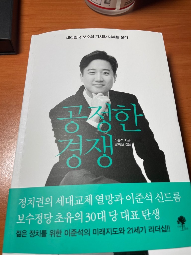 공정한 경쟁:대한민국 보수의 가치와 미래를 묻다