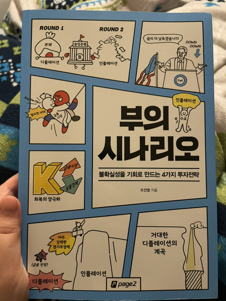 부의 시나리오:불확실성을 기회로 만드는 4가지 투자전략