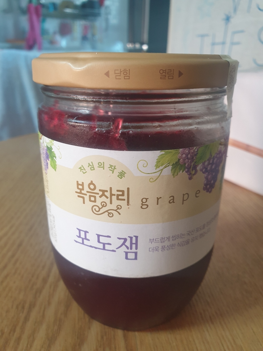 복음자리 포도잼