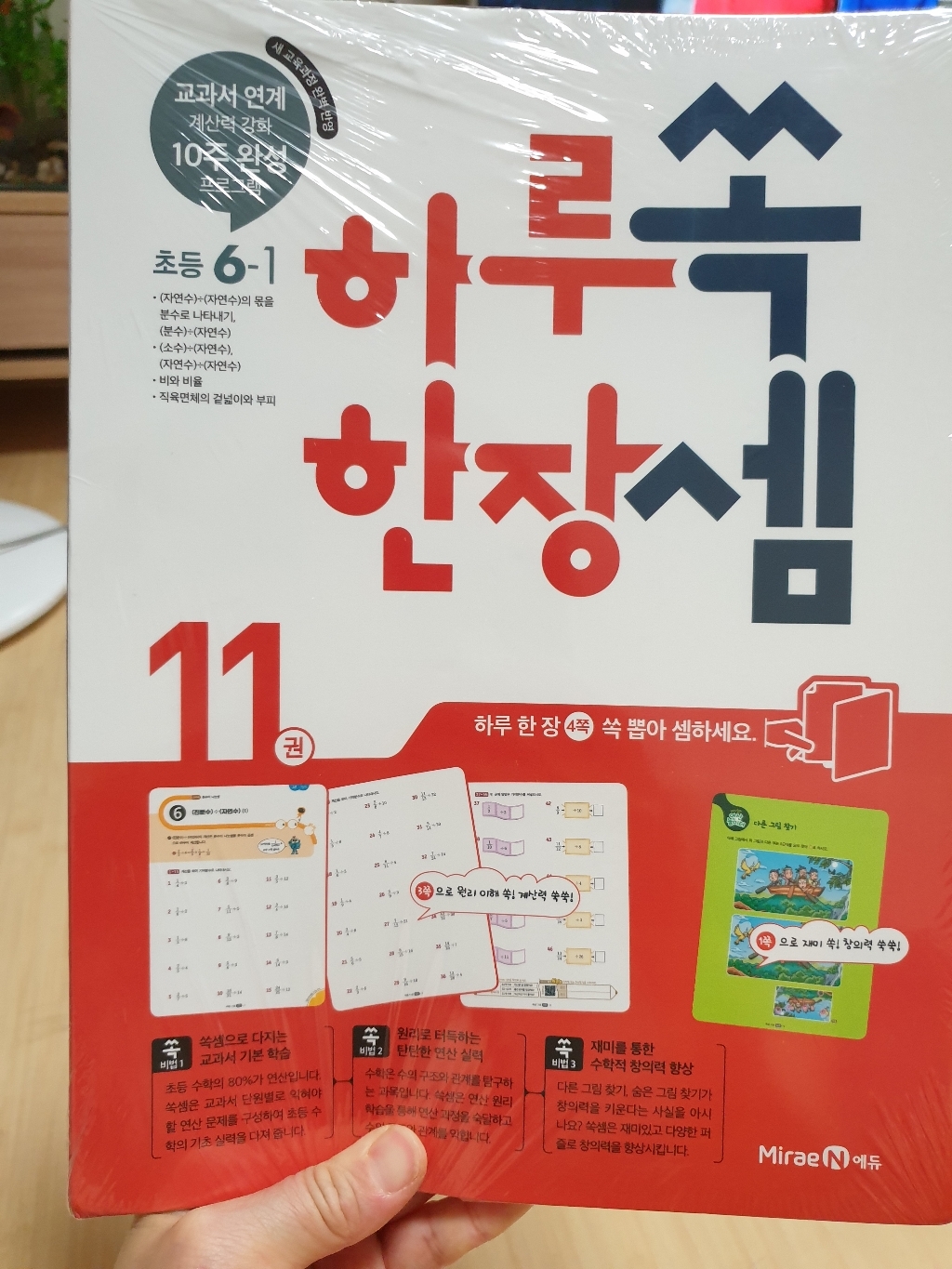 하루 한장 쏙셈 11: 초등 6-1
