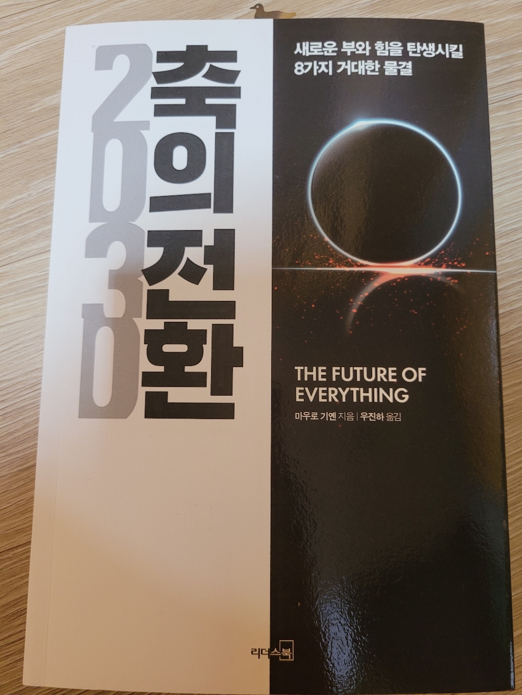[리더스북]2030 축의 전환 (새로운 부와 힘을 탄생시킬 8가지 거대한 물결 리뷰후기