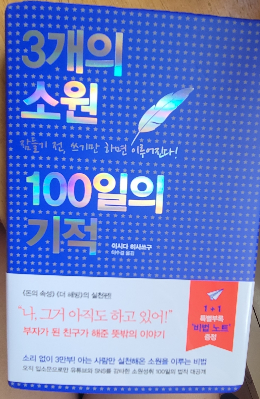 [세개의소원]3개의 소원 100일의 기적 : 잠들기 전 쓰기만 하면 이루어진다
