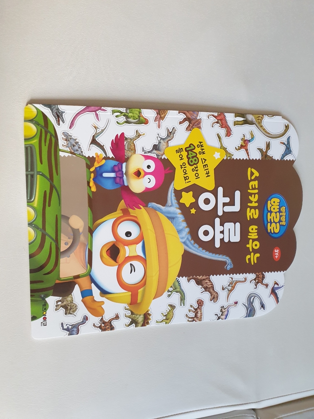 뽀로로 스티커로 배우는 동물 공룡 탈것 전3권