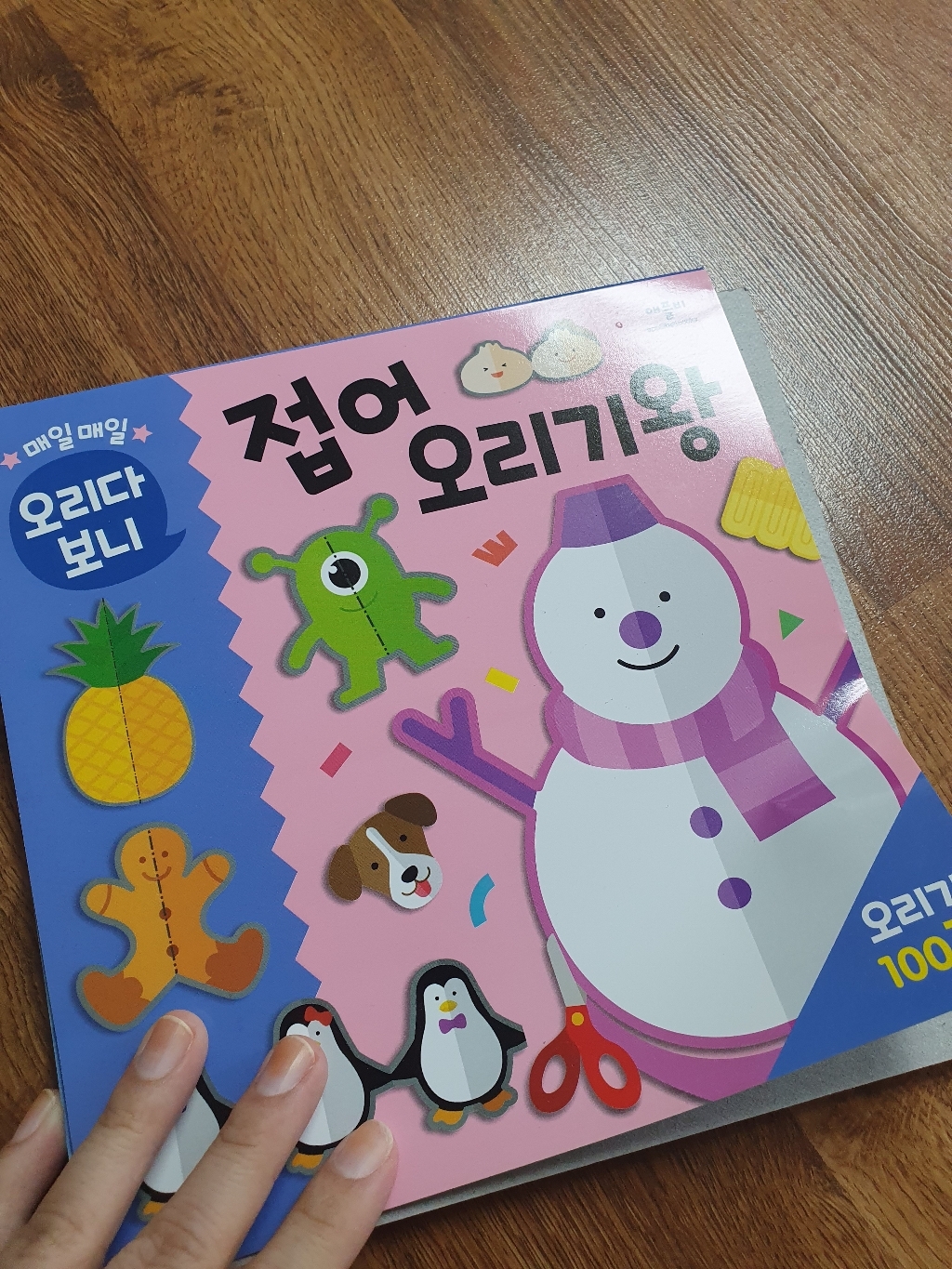 매일매일 오리다 보니 접어 오리기 왕