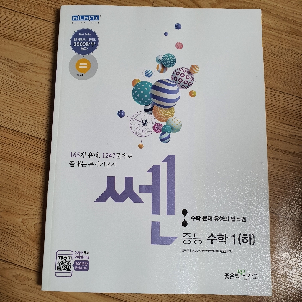 쎈 중등 수학1:새교육과정 | 문제기본서 리뷰후기
