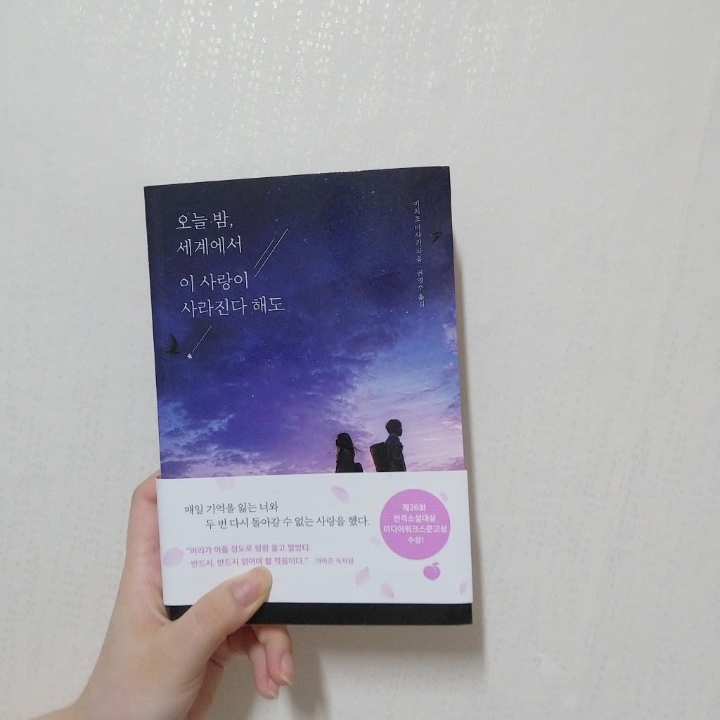 모모 오늘 밤 세계에서 이 사랑이 사라진다 해도