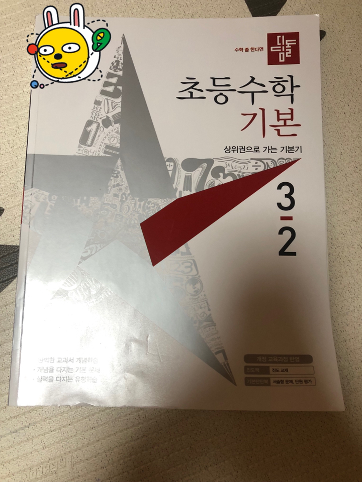 초등수학 기본편 3-2 리뷰후기