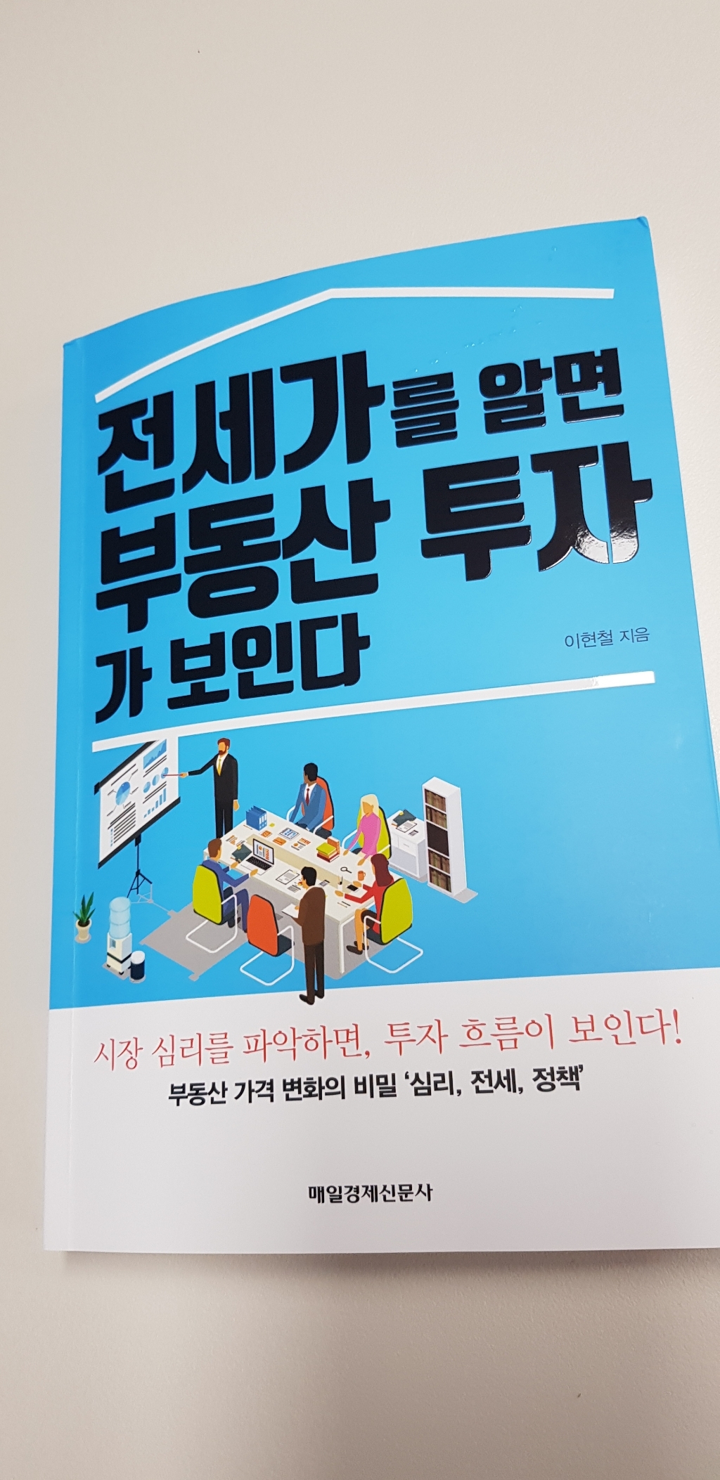 전세가를 알면 부동산 투자가 보인다:부동산 가격 변화의 비밀 심리 전세 정책