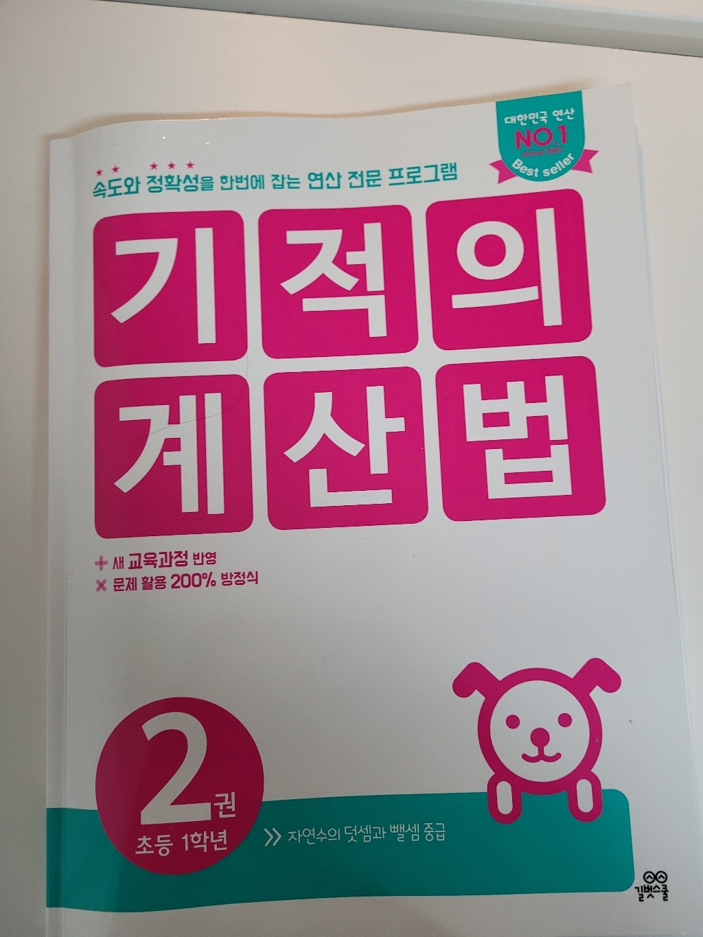 기적의 계산법 2 속도와 정확성을 한번에 잡는 연산 전문 프로그램