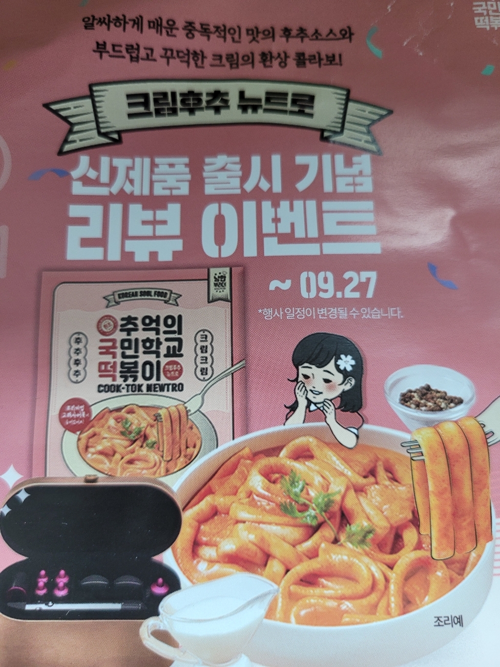 국떡 추억의 국민학교 떡볶이 오리지날 리뷰후기
