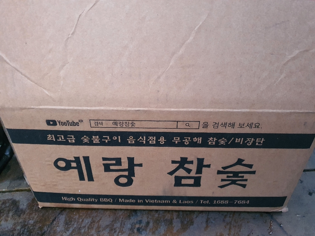 예랑참숯 캠핑 바베큐 백탄 참숯