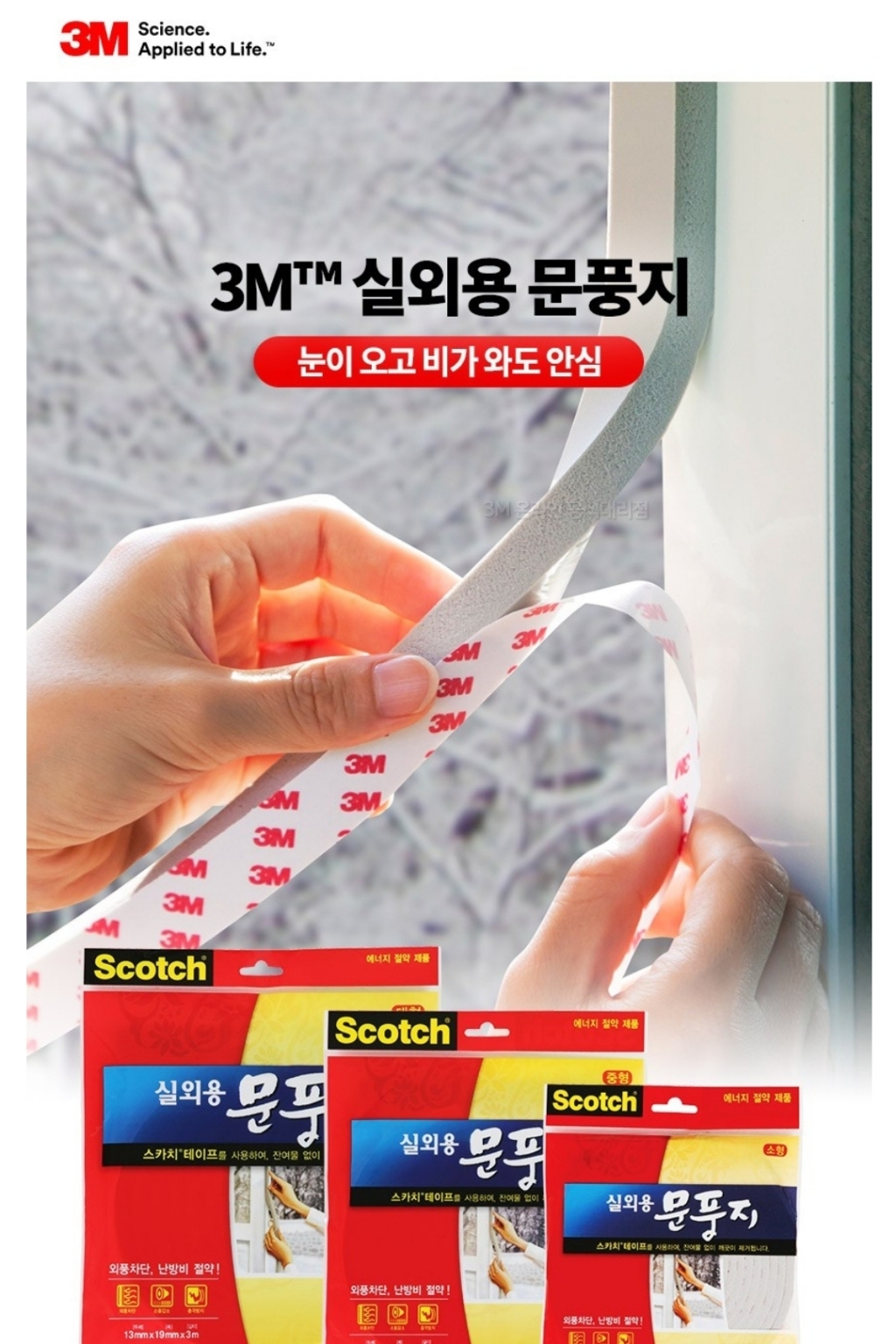 쓰리엠 스카치 문풍지 실외용 문풍지 대형 기획