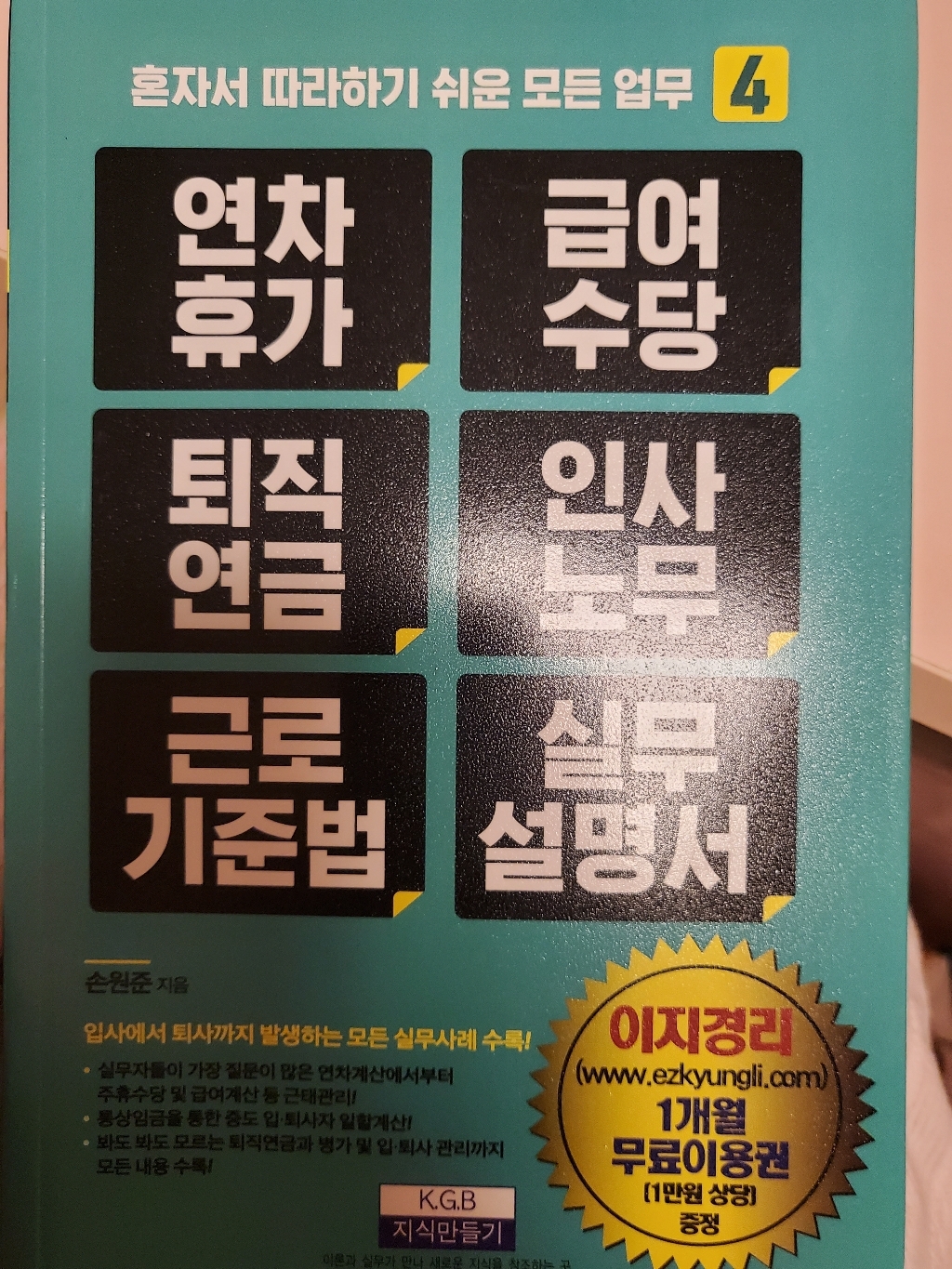 [지식만들기]연차휴가 급여수당 퇴직연금 인사노무 근로기준법 실무 매뉴얼